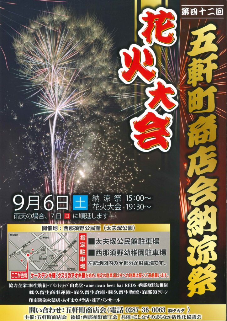 五軒町商店会納涼祭