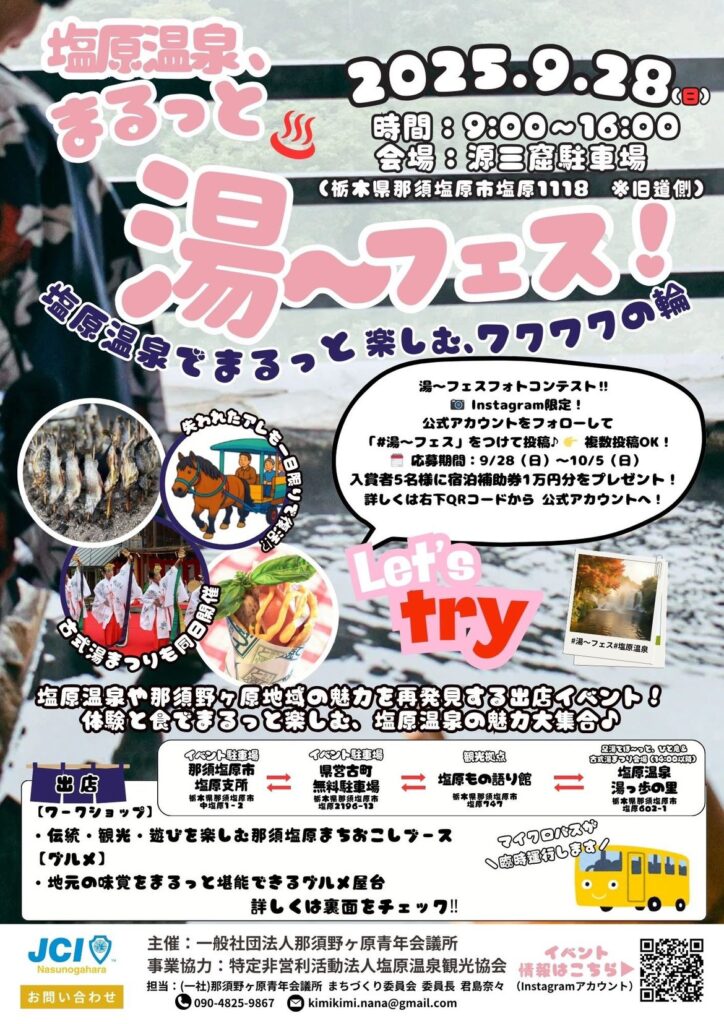 塩原温泉　まるっと湯～フェス！