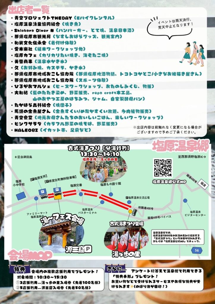 塩原温泉　まるっと湯～フェス！