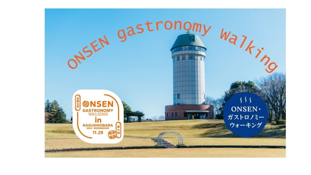 那須塩原市ONSEN・ガストロノミーウォーキング 那須塩原市ONSEN・ガストロノミーウォーキング