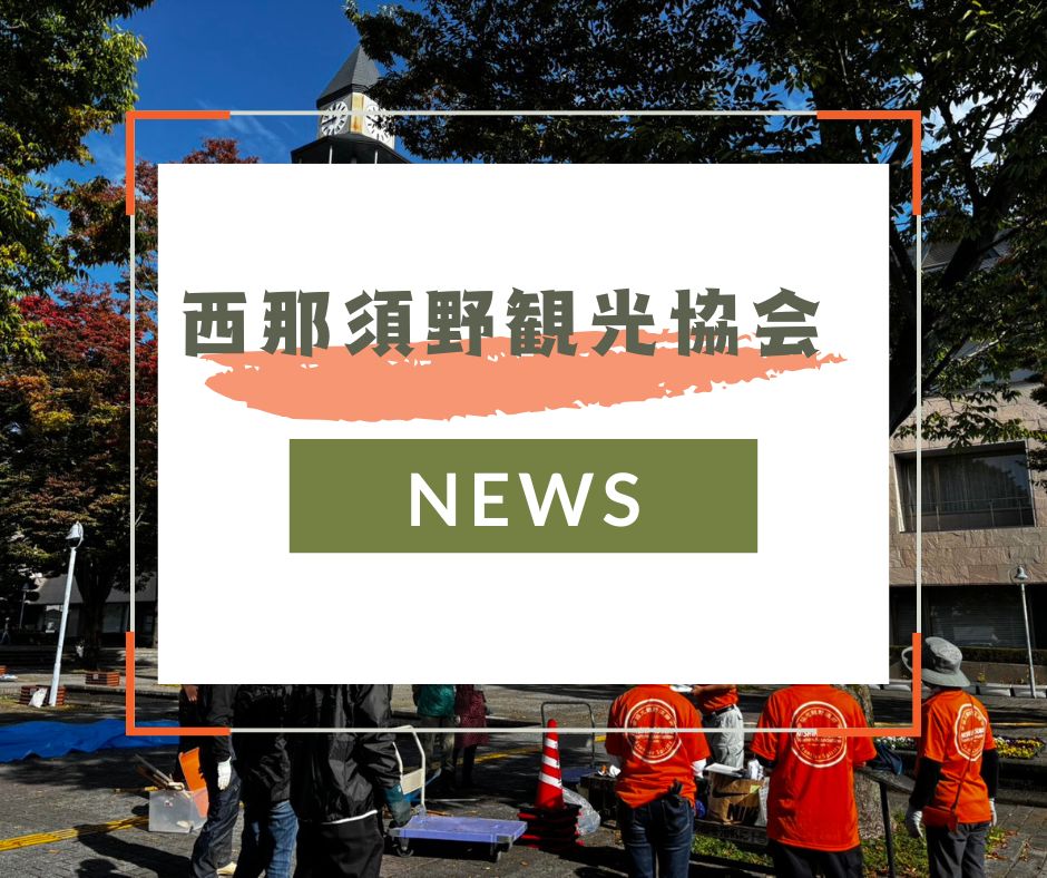 令和7年度西那須野観光協会 第2回清掃活動報告 令和7年度西那須野観光協会 第2回清掃活動報告