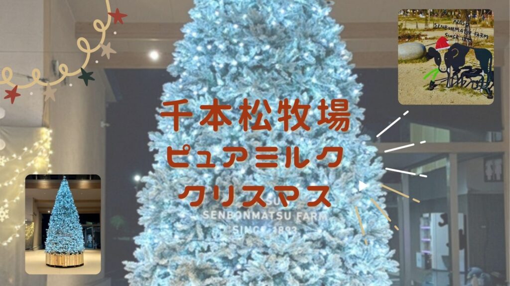 那須千本松牧場