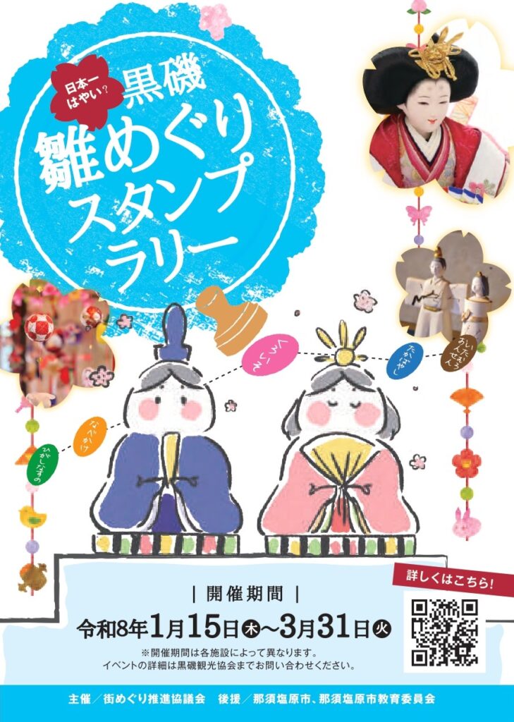 日本一早い黒磯雛めぐりスタンプラリー