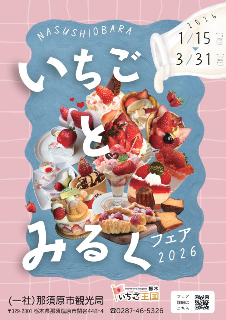 いちごとみるくフェア