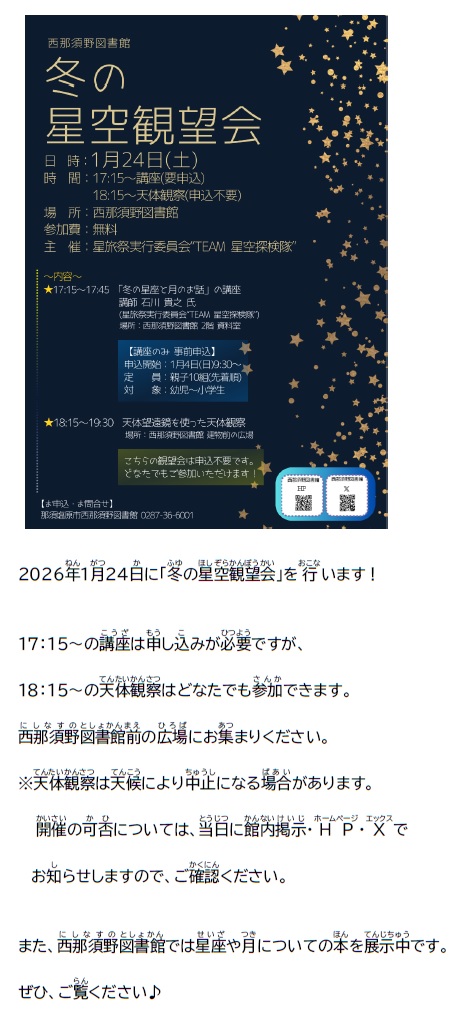冬の星空観望会のお知らせ