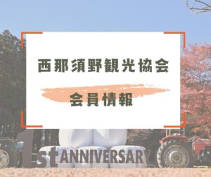 那須千本松牧場　グランドオープン1周年