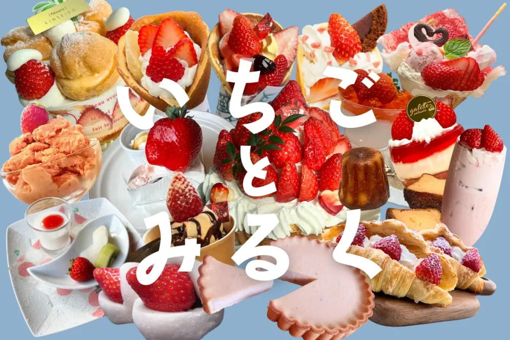 いちごとみるくフェア