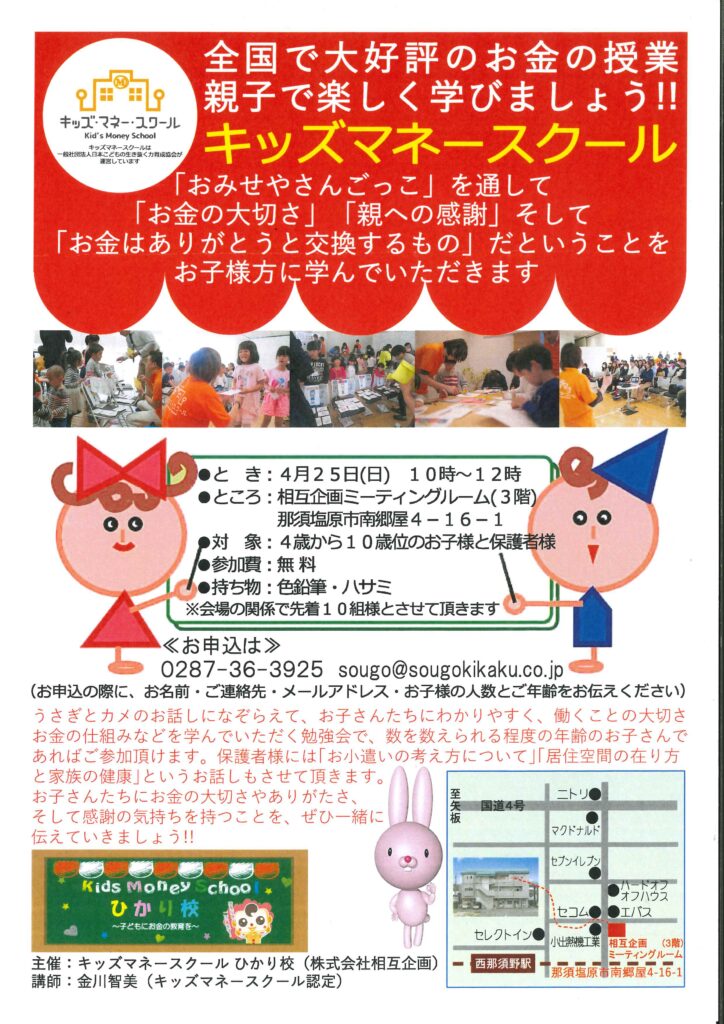 キッズマネースクール【相互企画】