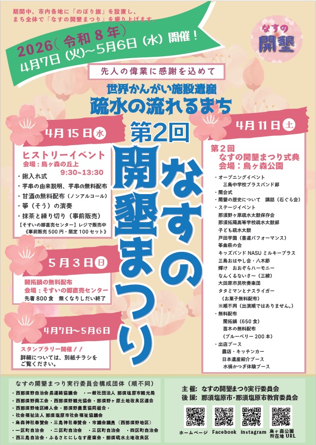 なすの開墾まつり