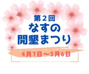 なすの開墾まつり