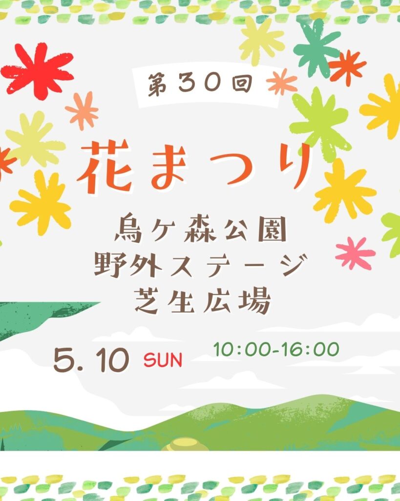 第３０回　花まつり