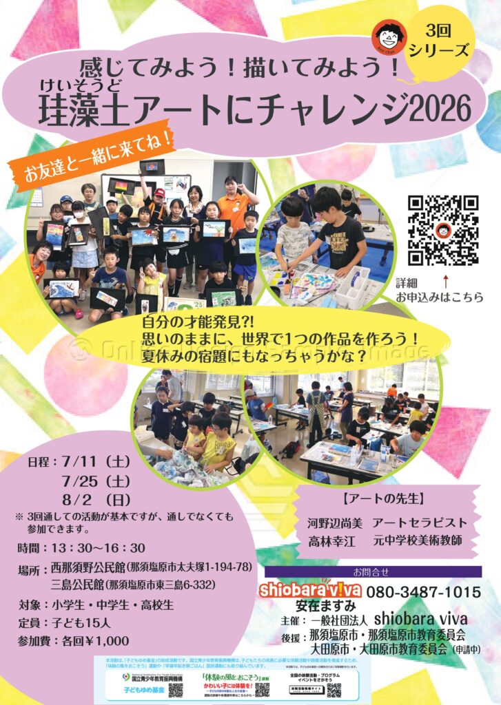 shiobara viva　【子ども体験】感じてみよう！描いてみよう！珪藻土アートにチャレンジ2026