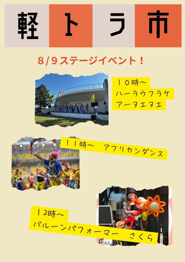 軽トラ市８月９日
