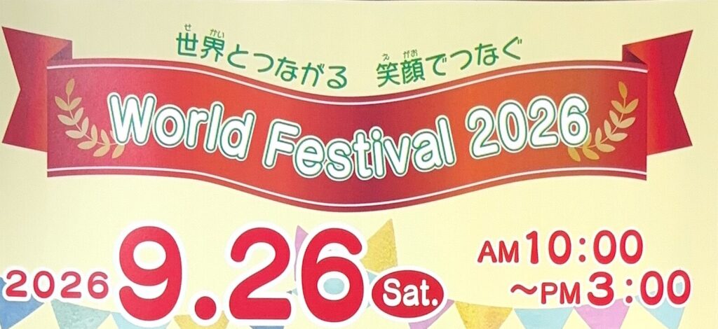 ワールドフェスティバル2026